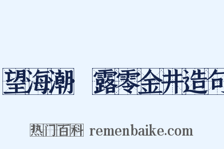 望海潮·露零金井造句是什么意思的图片